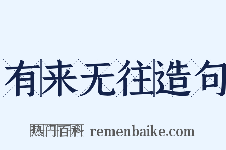 有来无往造句是什么意思的图片